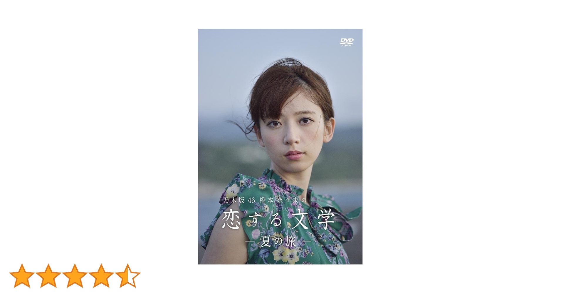 Amazon.co.jp: 【Amazon.co.jp限定】乃木坂46 橋本奈々未の